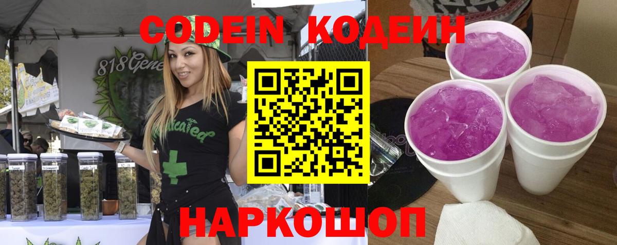 Кодеин напиток Lean (лин) Балашов